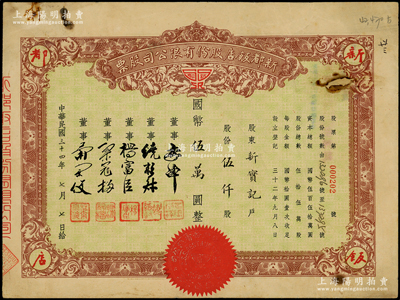 民国三十四年（1945年）新都饭店股份有限公司股票，伍仟股计国币伍万圆，该饭店由“老上海四大百货之一”新新公司所创办，故票上董事姓名亦与新新公司股票类同；其址设南京路，昔年因举办杜月笙长子杜维藩婚宴而闻名一时；少见，七五成新
