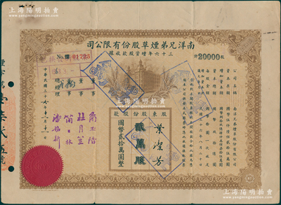 民国三十六年（1947年）南洋兄弟烟草股份有限公司三十六年增资股款收据，贰万股计国币贰拾万圆，票上由董事简玉阶（南洋烟草创始人）、杜月笙（上海滩大亨）等署名，少见，近八成新