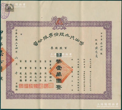 民国三十四年（1945年）崂山汽水股份有限公司股票，百股国币壹万圆，票上董事周忠良乃宁波旅沪工商业巨子，时有“颜料大王”之称，乃德国颜料在华总经销商；罕见，八成新