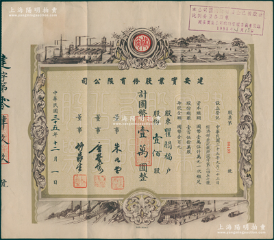 民国三十五年（1946年）建安实业股份有限公司股票，壹佰股计国币壹万圆，票上由董事朱如堂（著名保险儒商）、唐星海（无锡机制砖瓦业创始人唐保谦次子、庆丰纺织养成所创始人）、竹淼生（上海著名银行家，曾任浙江兴业银行行长）签名；少见且图案美观，八五成新