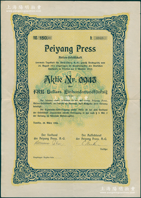1944年天津德商“北洋印字馆”股票，1股计150元；1903年德国神父萧礼恪在天津德租界创办德华印字馆?，至1911年更名为北洋印字馆，一直经营到解放前夕；罕见且属首度公诸于阳明，八成新