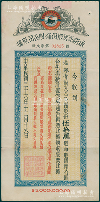 民国三十六年（1947年）启新洋灰股份有限公司股据，伍拾万股计国币伍佰万圆；该公司是中国第一家水泥厂，亦属天津证券交易所上市股票，历时百余年仍存，历史意义厚重；少见，八成新