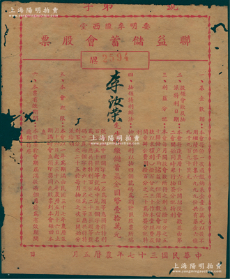 民国三十七年（1948年）“要明李陇西堂”联益储蓄会股票，由李汝荣先生认购储蓄基金国币壹拾万元，上印储蓄会条例，属广东高要、高明两县李氏宗亲会老股票；李陇西堂，即陇西李氏望族，乃隋唐五姓七望之一，也是全球李氏族人寻根祭祖之根源；罕见且属首度公诸于阳明，有裂痕，六成新，敬请预览