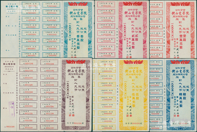1953年公私合营衡山电影院股份有限公司股票共6种大全套，详分：壹股计壹万圆、贰股计贰万圆、叁股计叁万圆、肆股计肆万圆、伍股计伍万圆和不定额股，均未实用，附带存根和息票，其中肆股券存世最为稀少，八五至九成新