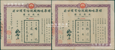 民国三十六年（1947年）标准味粉厂股份有限公司股款收据共2种全套，详分：手填式贰仟股计国币贰万圆、定额壹万股计国币拾万圆，此乃老上海著名味精厂，以生产久味一、鲜大王味精而著称；其中定额壹万股存世少见，且属首度公诸于阳明，八至九成新