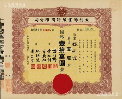 民国卅六年（1947年）上海·大利丝业股份有限公司股票，壹万股计国币壹拾万圆，票上由董事许行彬（同盟会会员，曾任浙江财政委员会秘书长）、李祖韩（镇海小港李家子弟，其胞妹即为张大千之红粉知己李秋君女史）等签署；海外藏家出品，八五成新