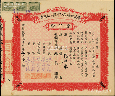 民国三十六年（1947年）普益经纬股份有限公司股票，壹仟股计国币拾万圆，票上董事长张久香、董事张墨耕乃国民党元老张静江之弟；该公司原属织绸厂，抗战内迁乐山，成为军工企业，专门制造军用降落伞；源于张氏家族之遗存，少见，九成新