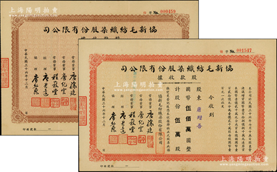 民国三十六年（1947年）协新毛纺织染股份有限公司股款收据共2种，详分：壹仟股计国币壹拾万圆、伍万股计国币伍佰万圆，票上董事唐骧庭、经理唐君远为香港特区前财政司司长唐英年（无锡籍）之祖父和曾祖父，而承购股东亦为唐氏家族成员，八五成新