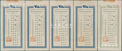 民国三十七年（1948年）中国天津济安自来水股份有限公司增股款临时收据共5枚不同，详分：绿色伍仟股计国币五十万元1枚、蓝色壹万股计国币壹百万元4枚连号，八成新