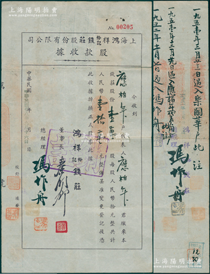 民国卅八年（1949年）上海鸿祥裕记钱庄股份有限公司股款收据，壹万股计人民币壹拾万元，由董事长秦润卿（近代钱庄业巨擘）、总经理冯作舟（均宁波慈溪籍）签名，内有水印，背贴税票6枚，且至1952年过户给冯作舟；此乃老上海著名钱庄；少见，八成新