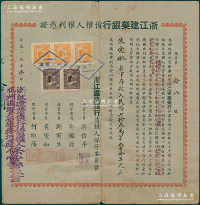 1951年浙江建业银行债权人权利凭证，由朱爱琳名下存款人民币七拾叁万四千叁百念五元，背印条例且有摊还记录；时因浙江建业银行停业，尚有存款迄未清偿，现特组织债权人保管委员会接收该行房屋抵偿存款总额等情；此权利凭证极富研究价值，少见，七五成新，值得细览和珍视
