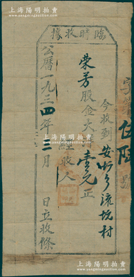 1934年（中华苏维埃）临时收据，收到安塘乡流坑村荣芳股金大洋壹元，此地名应属江西苏维埃于都县所辖；罕见，七五成新