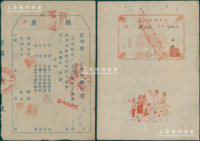 解放区及新中国老股票2种，详分：襄垣县县联社股券，2股计6300元，属山西解放区老股票；1956年（湖北）宜都县五区合作社股票，壹股计人民币贰元；八成新