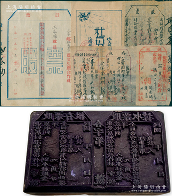 晋冀鲁豫解放区涉县“东安居村混合业务(合)作社股票”木质印版一块，含收据和存根双联，尺寸200mm×130mm，文字流畅，罕见且保存甚佳，敬请预览（另附送：晋冀鲁豫边区合作社股票2枚、1950年代股票2枚、抗美援朝合作社社员证1册，内容颇为精彩）
