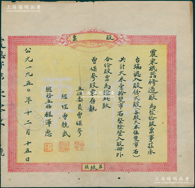 1950年震东机器修造厂股票，贰股计大米壹拾双市石，属解放初期之实物股票，且发行号码仅为“第玖号”，少见且属首度公诸于阳明，八成新