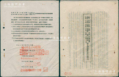 1950年代老上海公私合营股份协议书等2件，详分：①《华元、中国、中联等20个厂筹组合营初步意见书》1份共15页，介绍上海20家染料业工厂之合营状况，内容极为详尽；②1954年《染料工业二十家工厂、颜料商业公和来等商号合并经营并申请公私合营协议书》1份共3页，与意见书承前启后；是项拍品极富史料研究价值，保存较佳，敬请预览