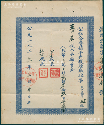 1956年公私合营镇平光复烟厂股票，投入本厂资金人民币209.58元，属解放初期河南省老股票，八成新