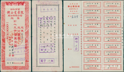 1953年公私合营衡山电影院股票，壹股计壹万圆实用票，正背均有付息记录，另附相对应之息票存根1张，八成新