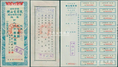 1953年公私合营衡山电影院股票，叁股计叁万圆实用票，正背均有付息记录，另附相对应之息票存根1张，少见，八五成新