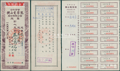 1953年公私合营衡山电影院股票，不定额手填式叁拾股计叁拾万圆实用票，正背均有付息记录，另附相对应之息票存根1张，少见，八五成新