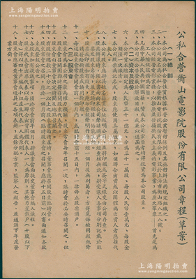 1953年上海《公私合营衡山电影院股份有限公司章程（草案）》1册，内中记录总则、资本及股份、股东会、董事及监察人、决算及盈利分配、附则等章程共6章37条，且附房屋工程验收报告书、资产负债表、财产目录、损益表、红利分配方案、营业收入计划表等，内容极为详尽；保存甚佳，敬请预览