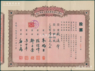 1953年（上海）天丰化学制药厂股份有限公司股票，伍佰股计人民币陆拾万元，其股东为上海钱庄业巨子钱远声先生，而票上董事方子藩乃著名浙江镇海县桕墅方氏家族子弟（该公司总经理），八成新