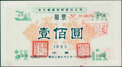 1980年（黑龙江省牡丹江市）东方傢具有限股份公司股票壹佰圆；此为改革开放后第一家股份公司，由企业家赵成业（人称赵大胆）所创办，此举曾受英国《泰晤士报》和美国《华尔街日报》关注评论；但4个月后遭查封，1982年1月惊动胡耀邦批示，至1988年彻底平反，恢复赵成业的改革者名誉，其历史详情在“胡耀邦史料信息网”上有专文介绍；九五成新