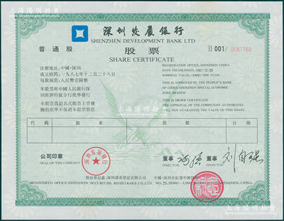 1987年深圳发展银行股票（代码000001），绿色普通股未填用，满版水印；该行是中国第一家面向社会公众发行股票并上市的商业银行，极具历史意义，九成新