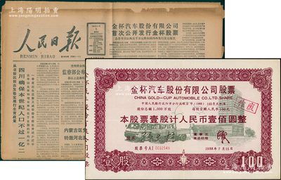 1988年金杯汽车股份有限公司股票，壹股计人民币壹佰圆，八成新（另附送1988年8月5日《人民日报》1份，其首页有“金杯汽车股份有限公司首次公开发行金杯股票”之新闻报道，可作为历史之印证！）